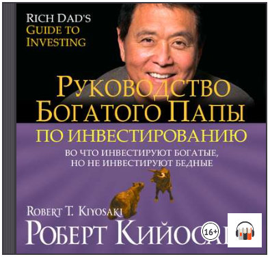 Руководство богатого папы по инвестированию (Аудио_0.png